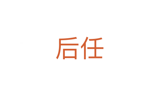 后任