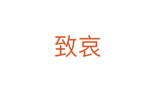 致哀