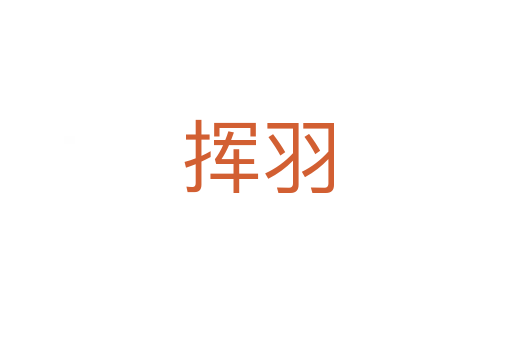 挥羽