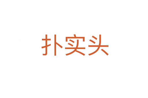 扑实头
