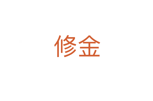 修金