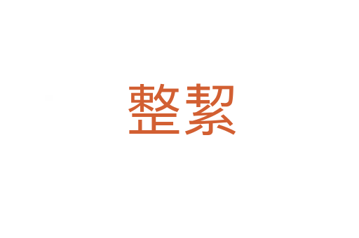 整絜