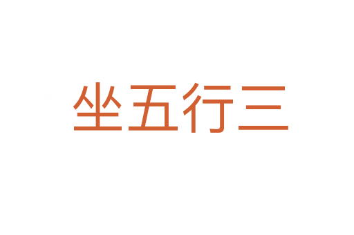 坐五行三