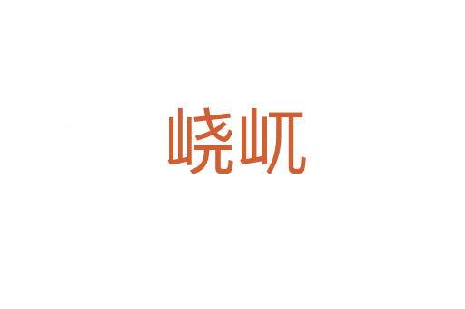 峣屼