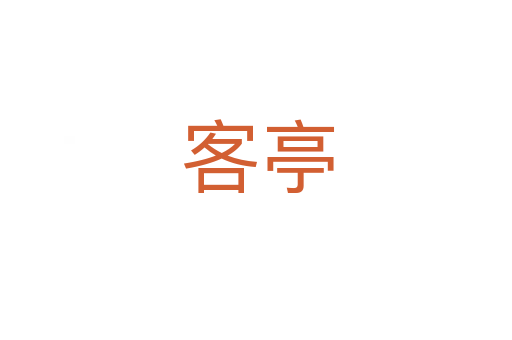客亭