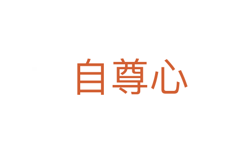 自尊心
