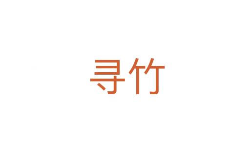 寻竹