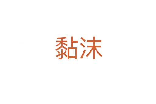 黏沫