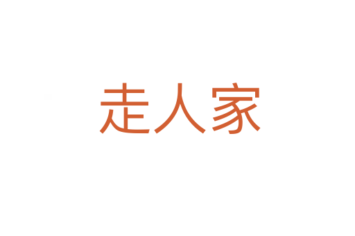走人家