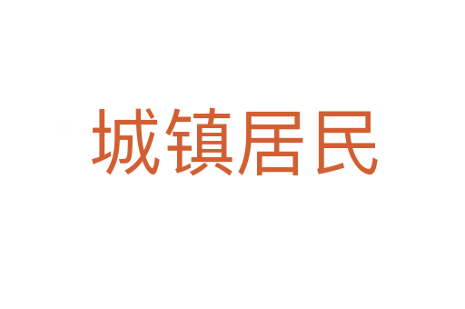 城镇居民