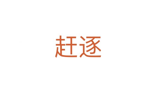 赶逐