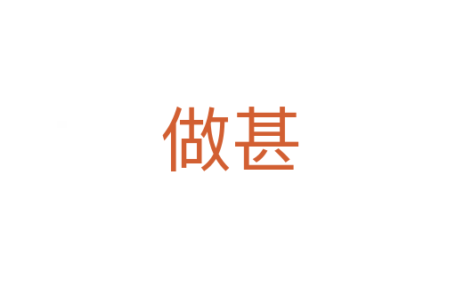 做甚