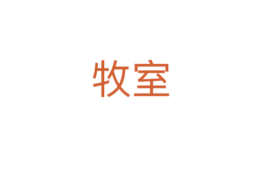 牧室