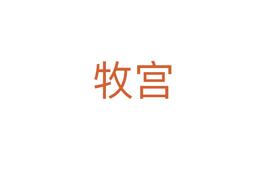 牧宫