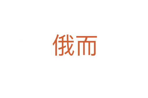 俄而