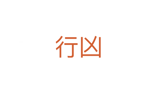 行凶