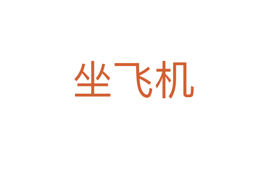 坐飞机