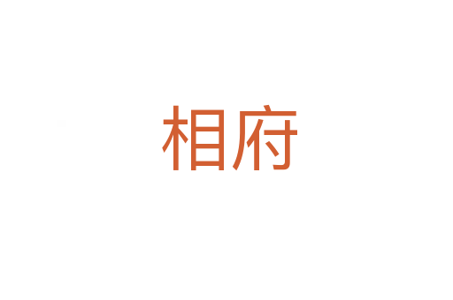 相府