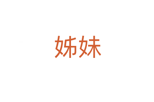 姊妹