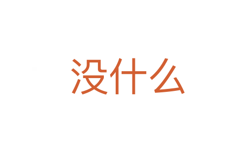 没什么