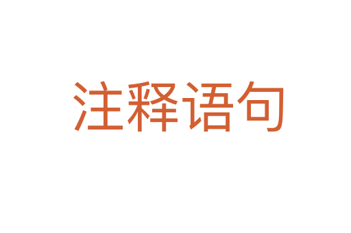 注释语句