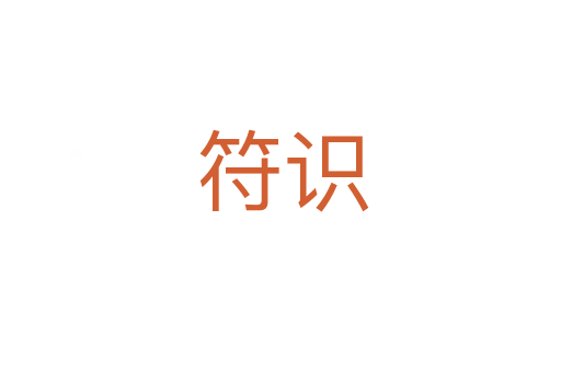 符识