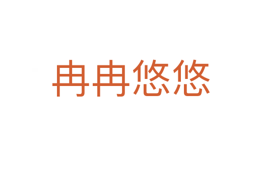 冉冉悠悠