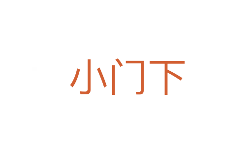 小门下