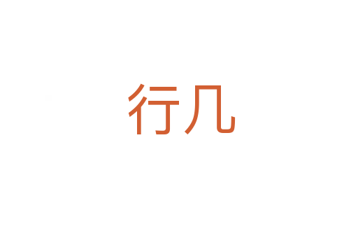 行几