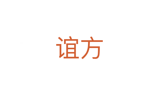 谊方