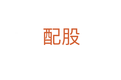 配股