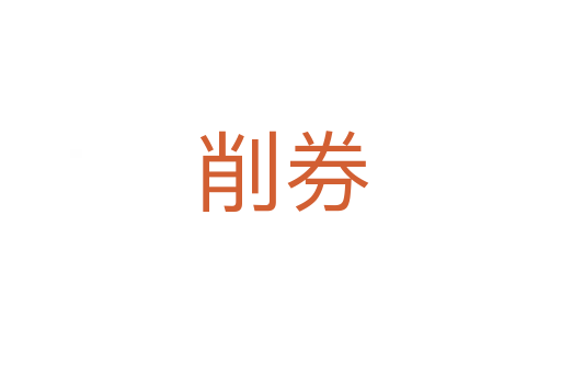 削券