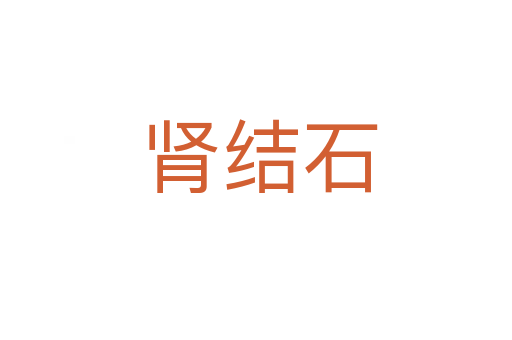 肾结石