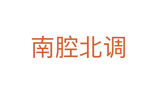 南腔北调