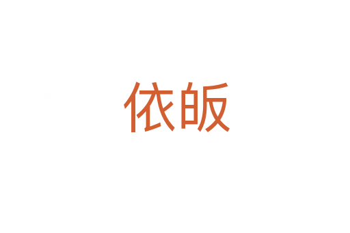 依皈