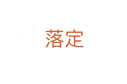落定