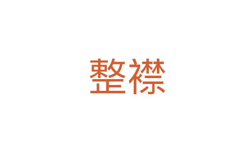 整襟