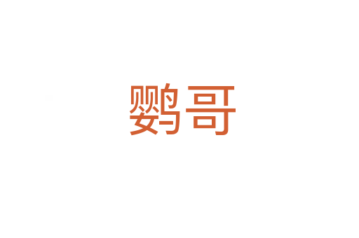 鹦哥