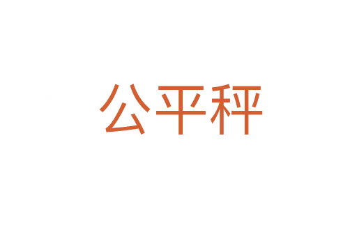 公平秤