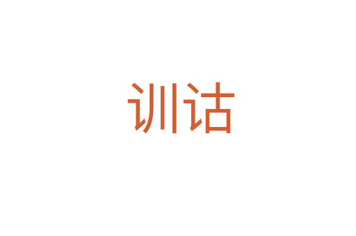 训诂