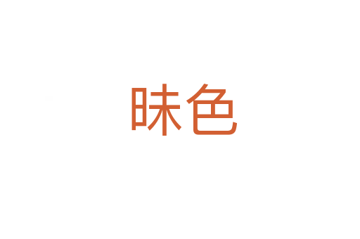 昧色