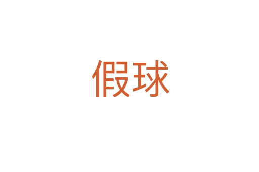 假球
