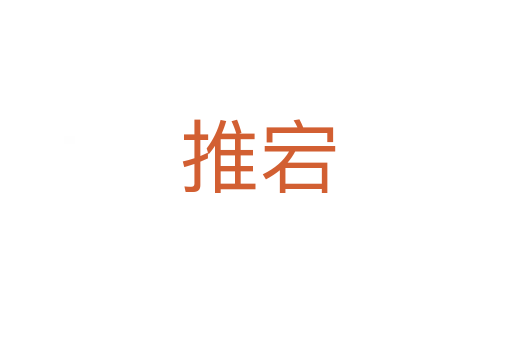 推宕