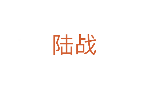 陆战