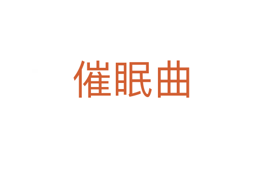 催眠曲
