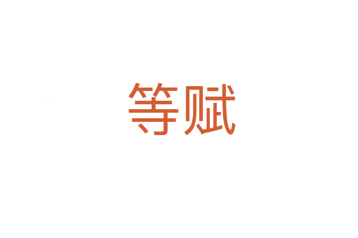 等赋