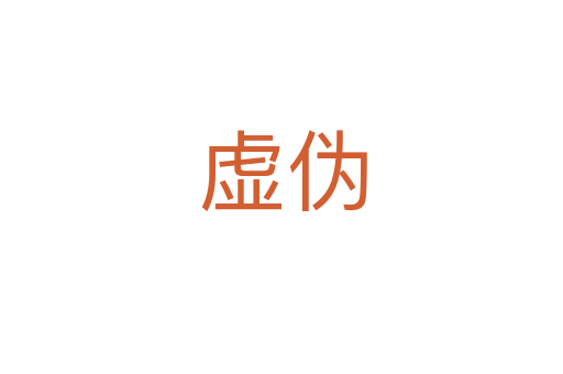 虚伪