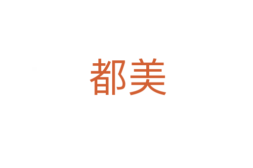 都美