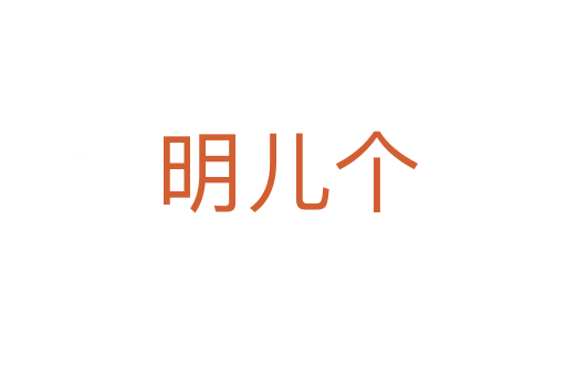 明儿个