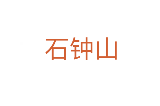 石钟山